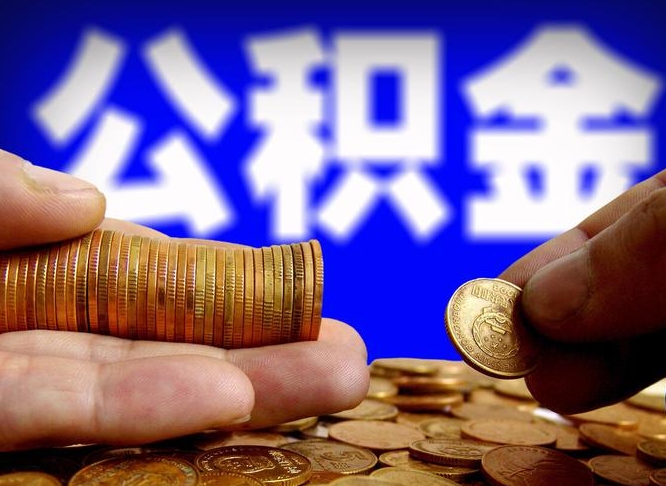 公积金是怎么发放的-三门峡公积金代办平台